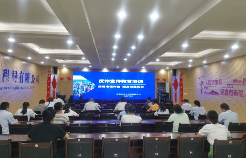 防范電信詐騙，提高識騙能力——洛陽水利工程局有限公司積極開展反詐宣傳教育活動