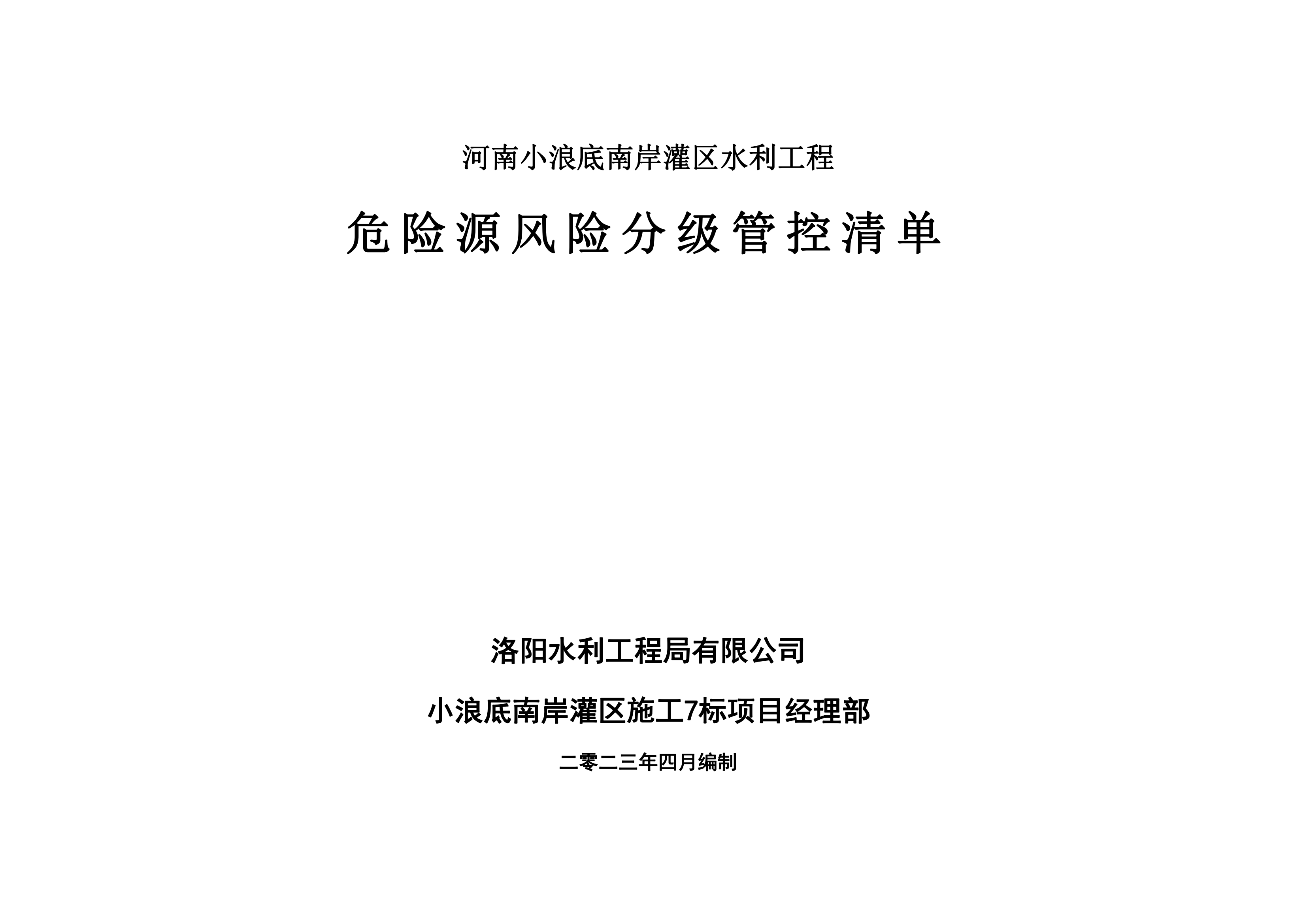小浪底南岸灌區(qū)7標(biāo)項(xiàng)目危險源風(fēng)險分級管控清單（4月）