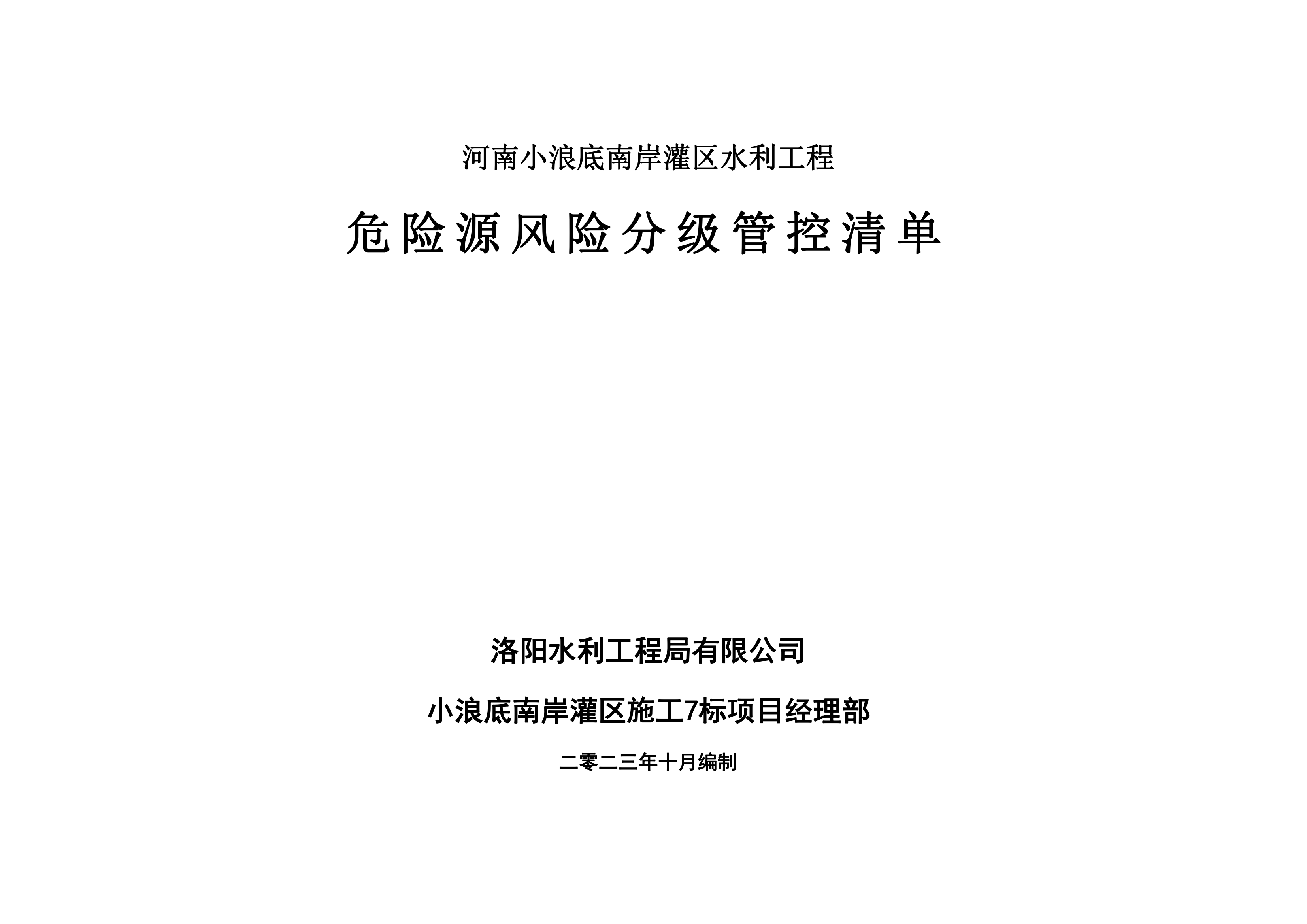 小浪底南岸灌區(qū)7標(biāo)項(xiàng)目危險(xiǎn)源風(fēng)險(xiǎn)分級管控清單（10月）
