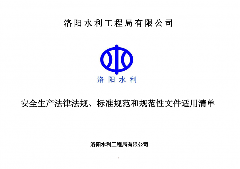 安全生產(chǎn)法律法規(guī)、標(biāo)準(zhǔn)規(guī)范和規(guī)范性文件適用清單（2024版）